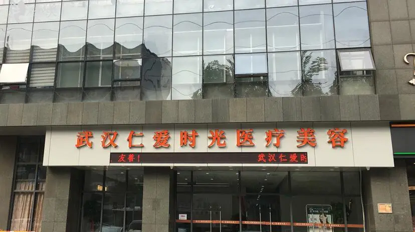 武漢整形醫療美容醫院哪里好？