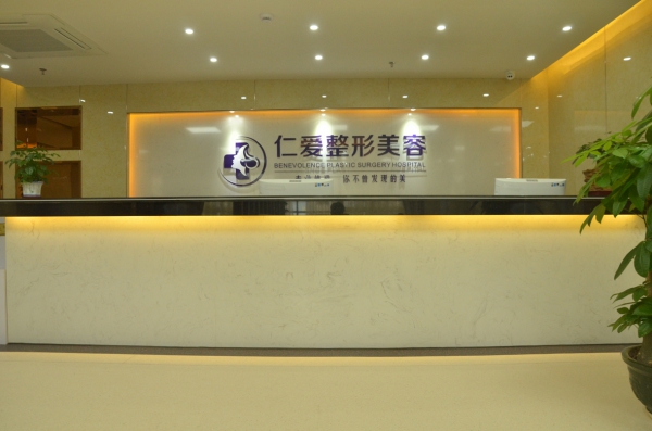 昆明仁愛醫(yī)院美容整形中心