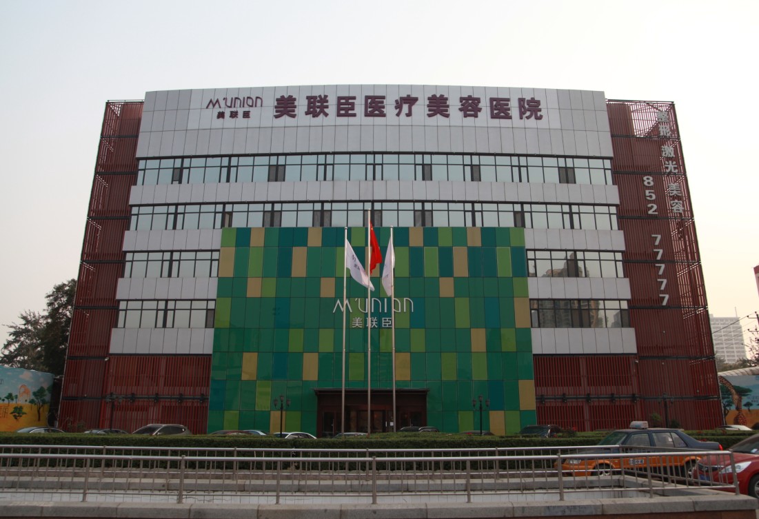 石家莊美聯臣整形醫院